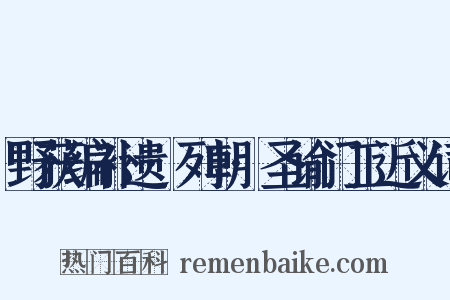 野获编补遗·列朝·圣谕门工近义词是什么意思的图片